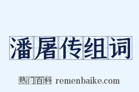 潘屠传组词是什么意思的图片